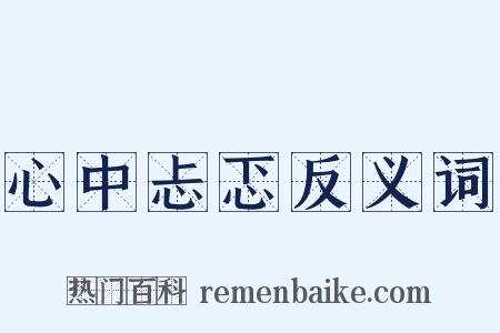 心中忐忑反义词是什么意思的图片